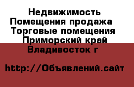 Недвижимость Помещения продажа - Торговые помещения. Приморский край,Владивосток г.